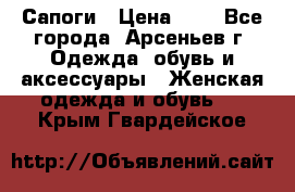 Сапоги › Цена ­ 4 - Все города, Арсеньев г. Одежда, обувь и аксессуары » Женская одежда и обувь   . Крым,Гвардейское